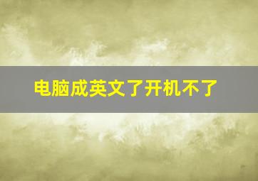 电脑成英文了开机不了