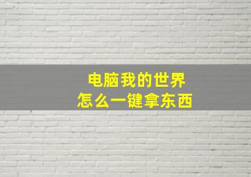 电脑我的世界怎么一键拿东西