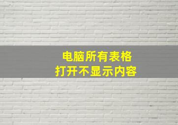 电脑所有表格打开不显示内容