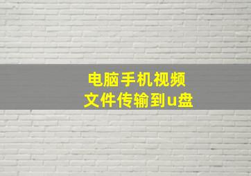 电脑手机视频文件传输到u盘