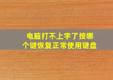 电脑打不上字了按哪个键恢复正常使用键盘