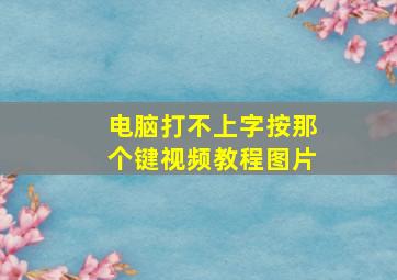 电脑打不上字按那个键视频教程图片