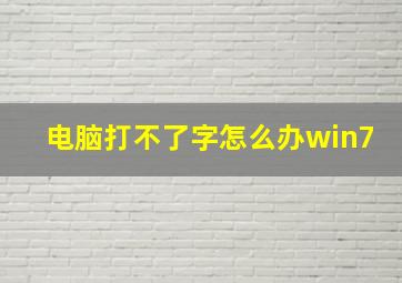 电脑打不了字怎么办win7