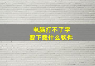 电脑打不了字要下载什么软件