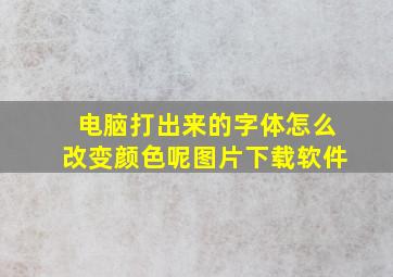 电脑打出来的字体怎么改变颜色呢图片下载软件