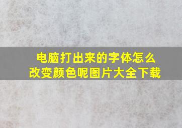 电脑打出来的字体怎么改变颜色呢图片大全下载