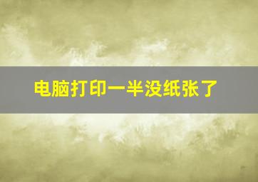 电脑打印一半没纸张了