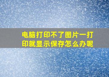 电脑打印不了图片一打印就显示保存怎么办呢