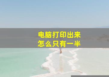 电脑打印出来怎么只有一半