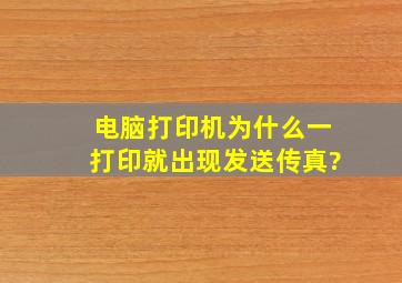 电脑打印机为什么一打印就出现发送传真?