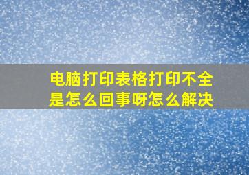 电脑打印表格打印不全是怎么回事呀怎么解决