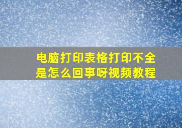 电脑打印表格打印不全是怎么回事呀视频教程