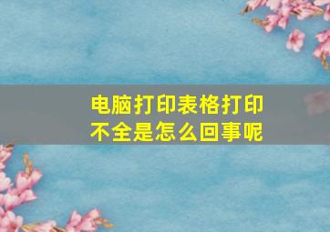 电脑打印表格打印不全是怎么回事呢