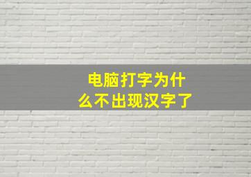 电脑打字为什么不出现汉字了