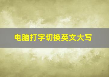 电脑打字切换英文大写