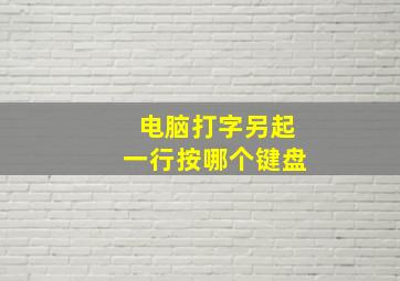 电脑打字另起一行按哪个键盘