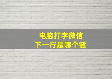 电脑打字微信下一行是哪个键