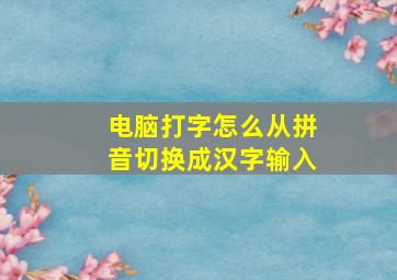 电脑打字怎么从拼音切换成汉字输入