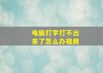 电脑打字打不出来了怎么办视频