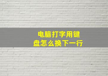 电脑打字用键盘怎么换下一行