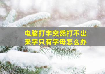 电脑打字突然打不出来字只有字母怎么办