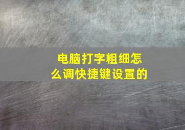 电脑打字粗细怎么调快捷键设置的