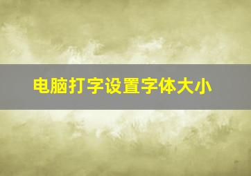 电脑打字设置字体大小