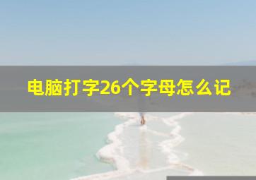 电脑打字26个字母怎么记