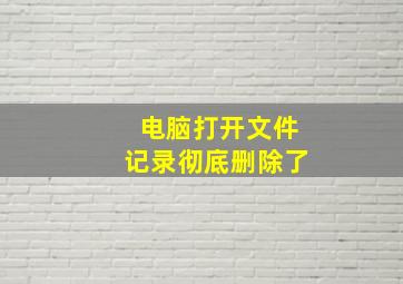 电脑打开文件记录彻底删除了