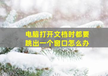 电脑打开文档时都要跳出一个窗口怎么办