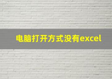 电脑打开方式没有excel