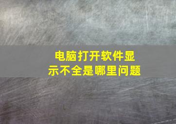 电脑打开软件显示不全是哪里问题