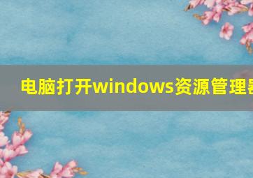 电脑打开windows资源管理器