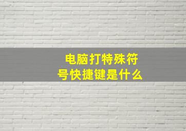 电脑打特殊符号快捷键是什么