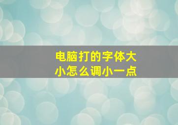 电脑打的字体大小怎么调小一点