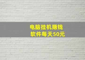 电脑挂机赚钱软件每天50元