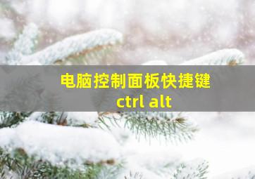 电脑控制面板快捷键ctrl+alt+