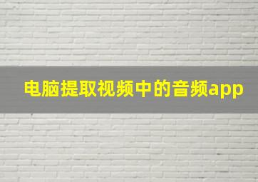 电脑提取视频中的音频app