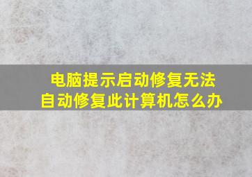 电脑提示启动修复无法自动修复此计算机怎么办