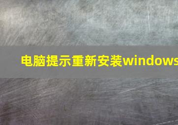 电脑提示重新安装windows