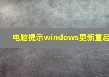 电脑提示windows更新重启