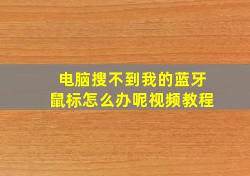 电脑搜不到我的蓝牙鼠标怎么办呢视频教程