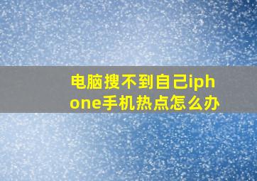 电脑搜不到自己iphone手机热点怎么办