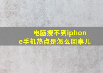 电脑搜不到iphone手机热点是怎么回事儿