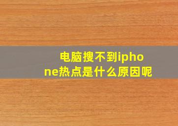 电脑搜不到iphone热点是什么原因呢