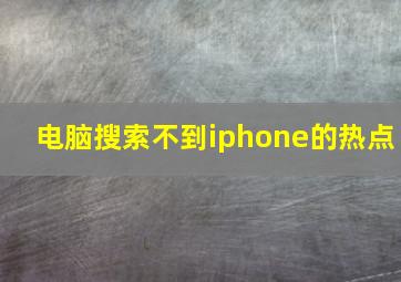 电脑搜索不到iphone的热点