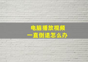 电脑播放视频一直倒退怎么办