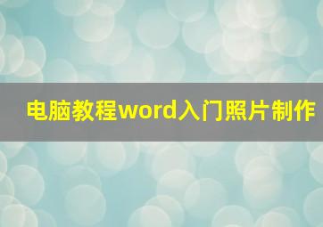 电脑教程word入门照片制作