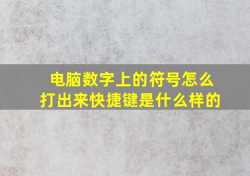 电脑数字上的符号怎么打出来快捷键是什么样的