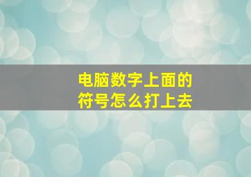 电脑数字上面的符号怎么打上去